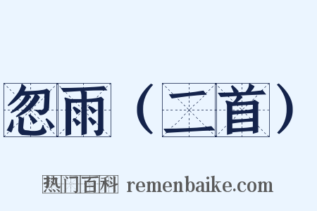 忽雨（二首）是什么意思的图片